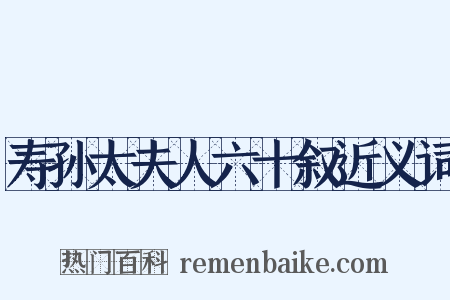 寿孙太夫人六十叙近义词是什么意思的图片